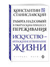 Эксмо Константин Станиславский "Работа над собой в творческом процессе переживания" 469082 978-5-699-78221-5 