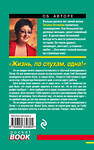 Эксмо Татьяна Устинова "Жизнь, по слухам, одна!" 469083 978-5-699-33080-5 