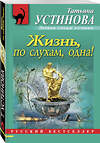 Эксмо Татьяна Устинова "Жизнь, по слухам, одна!" 469083 978-5-699-33080-5 