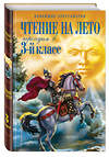 Эксмо Салье В.М., Чуковский К.И., Паустовский К.Г. "Чтение на лето. Переходим в 3-й кл. 4-е изд., испр. и перераб." 469084 978-5-699-63533-7 