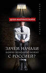 Эксмо Андрей Некрасов "Дело Магнитского. Зачем начали новую холодную войну с Россией?" 469115 978-5-699-93557-4 