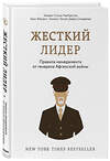 Эксмо Стэнли МакКристал, Крис Фасселл, Коллинс Тантум, Дэвид Сильверман "Жесткий лидер. Правила менеджмента от генерала Афганской войны" 469129 978-5-699-98189-2 