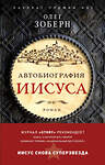 Эксмо Олег Зоберн "Автобиография Иисуса" 469143 978-5-04-091124-0 