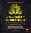 Эксмо Джамиль Зайнашефф, Джон Палмер "Классика пивоварения. Все стили и виды пива от эля до лагера" 469145 978-5-04-090740-3 
