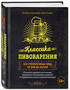 Эксмо Джамиль Зайнашефф, Джон Палмер "Классика пивоварения. Все стили и виды пива от эля до лагера" 469145 978-5-04-090740-3 