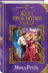 Эксмо Мика Ртуть "Жена проклятого князя" 469146 978-5-04-103671-3 