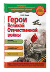 Эксмо К.Ю. Галев "Герои Великой отечественной войны" 469155 978-5-04-094172-8 