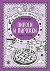 Эксмо Елена Молоховец "Пироги и пирожки. Сладкие и соленые" 469156 978-5-04-094708-9 