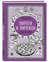 Эксмо Елена Молоховец "Пироги и пирожки. Сладкие и соленые" 469156 978-5-04-094708-9 