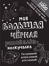 Эксмо "Моя большая чёрная рисовалка-нескучалка (+1000 наклеек)" 469175 978-5-04-099217-1 