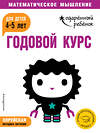 Эксмо "Годовой курс: для детей 4-5 лет (с наклейками)" 469179 978-5-04-100002-8 