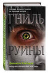 Эксмо Джонатан Мэйберри "Гниль и руины (#1)" 469180 978-5-04-100185-8 