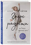 Эксмо Юлий Котов "Голос радости. Медитации и практики для саморазвития" 469185 978-5-04-101547-3 