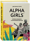 Эксмо Джулиан Гатри "Alpha Girls. Первые женщины в кремниевой долине" 469204 978-5-04-106466-2 