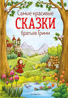 Эксмо Братья Гримм "Самые красивые сказки братьев Гримм (ил. Л. Лаубер) (ст. изд.)" 469206 978-5-04-106969-8 