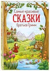 Эксмо Братья Гримм "Самые красивые сказки братьев Гримм (ил. Л. Лаубер) (ст. изд.)" 469206 978-5-04-106969-8 