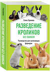 Эксмо Елена Храмова "Разведение кроликов без ошибок. Руководство для начинающих фермеров" 469221 978-5-04-113091-6 