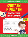 Эксмо Г. В. Дорофеева "Считаем и решаем. Математика на «отлично». 1 класс" 469228 978-5-04-116801-8 