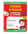 Эксмо Г. В. Дорофеева "Считаем и решаем. Математика на «отлично». 1 класс" 469228 978-5-04-116801-8 