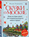 Эксмо Наталья Андрианова "Сказки о Москве. Какие истории хранят достопримечательности нашего города? (от 6 до 12 лет)" 469229 978-5-04-117224-4 