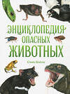 Эксмо Сэми Бэйли "Энциклопедия опасных животных" 469230 978-5-04-117368-5 