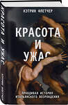 Эксмо Кэтрин Флетчер "Красота и ужас. Правдивая история итальянского Возрождения" 469234 978-5-04-113907-0 