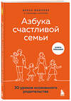 Эксмо Диана Машкова "Азбука счастливой семьи. 30 уроков осознанного родительства" 469245 978-5-04-122759-3 