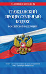 Эксмо "Гражданский процессуальный кодекс Российской Федерации: текст с изменениями и дополнениями на 1 октября 2021 г." 469246 978-5-04-155724-9 