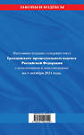 Эксмо "Гражданский процессуальный кодекс Российской Федерации: текст с изменениями и дополнениями на 1 октября 2021 г." 469246 978-5-04-155724-9 