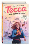 Эксмо Фрауке Шойнеманн "Тесса. Код «Цветок лотоса» (#2)" 469255 978-5-04-159370-4 