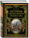 Эксмо А. К. Байов "История русского военного искусства" 469260 978-5-04-160618-3 