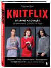 Эксмо Торстен Дуит "KNITFLIX. Вязание на спицах для поклонников культовых сериалов" 469274 978-5-04-176643-6 