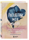 Эксмо Морган Харпер Николс "Расцветай, моя милая. Cтихи, которые дарят тепло и поддержку" 469285 978-5-04-184803-3 