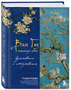 Эксмо Стивен Найфи "Ван Гог в поисках себя: вдохновение и откровения. Подарочное издание" 469287 978-5-04-186078-3 
