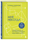 Эксмо Татьяна Смирнова "Мне некогда. Полезная книга для тех, кому приходится выбирать между "надо" и "хочу"" 469295 978-5-04-188612-7 