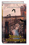 Эксмо Анастасия Дёмина "Школа лукоморцев (#1)" 469298 978-5-04-189249-4 