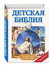 Эксмо Мирнова С.С. "Детская Библия (с ил.)" 469299 978-5-04-189582-2 