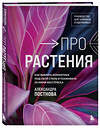 Эксмо Александра Постнова "Про растения. Как выбрать комнатные под свой стиль и ухаживать за ними без стресса" 469305 978-5-04-192116-3 