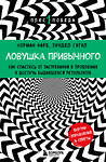 Эксмо Норман Фарб, Зиндел Сигал "Ловушка привычного. Как спастись от застревания в проблемах и достичь выдающихся результатов" 469310 978-5-04-197700-9 
