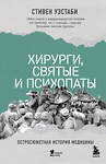 Эксмо Стивен Уэстаби "Хирурги, святые и психопаты. Остросюжетная история медицины" 469323 978-5-04-198824-1 