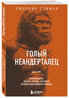 Эксмо Людовик Слимак "Голый неандерталец. Происхождение, обычаи, ритуалы, интеллект древних родственников человека" 469324 978-5-04-198911-8 