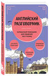 Эксмо "Английский разговорник" 469325 978-5-04-199225-5 