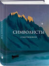 Эксмо Владимир Соловьев, Николай Минский, Зинаида Гиппиус, Константин Бальмонт, Валерий Брюсов, Федор Сологуб, Иннокентий Анненский, Ю. Балтрушайтис, Л. Кобылинский, Максимилиан Волошин, Дмитрий Мережковский, Андрей Белый, Вячеслав Иванов, Александр Блок "Символисты. Стихотворения" 469331 978-5-04-200430-8 