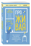 Эксмо Ольга Савельева "ПроЖИВАЯ. Как оставаться счастливым, проживая самые сложные моменты жизни" 469332 978-5-04-200698-2 