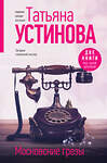 Эксмо Татьяна Устинова "Московские грезы. Две книги под одной обложкой" 469353 978-5-04-207750-0 