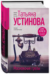 Эксмо Татьяна Устинова "Московские грезы. Две книги под одной обложкой" 469353 978-5-04-207750-0 