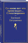 Эксмо Евгений Евтушенко "Со мною вот что происходит... Стихотворения" 469361 978-5-04-204249-2 