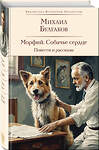 Эксмо Михаил Булгаков "Морфий. Собачье сердце. Повести и рассказы" 469362 978-5-04-204147-1 