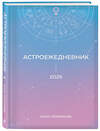 Эксмо Инна Любимова "Астроежедневник. Запланируй 2025 год в ритме звезд!" 469364 978-5-04-204653-7 