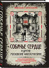 Эксмо Михаил Булгаков "Собачье сердце и другие московские фантасмагории. Коллекционное иллюстрированное издание" 469366 978-5-907363-50-2 